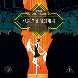 Храмы веселья