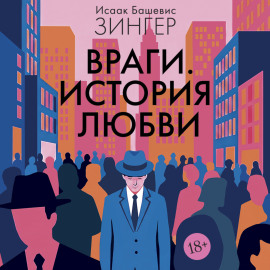 Враги. История любви
