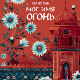 Мое имя Огонь