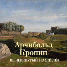 Вычеркнутый из жизни