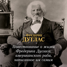 Повествование о жизни Фредерика Дугласа, американского раба, написанное им самим