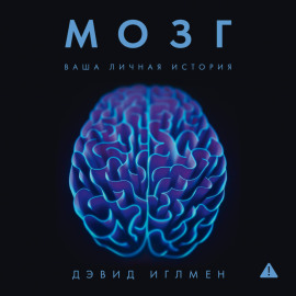 Мозг: Ваша личная история