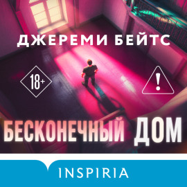 Бесконечный дом