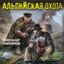 Альпийская охота