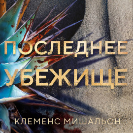 Последнее убежище