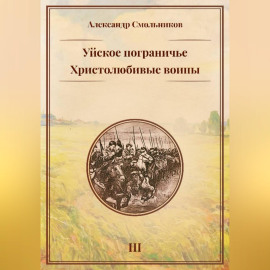 Уйское пограничье. Христолюбивые воины. Третья книга