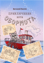 Приключения кота Обормота
