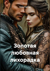Золотая любовная лихорадка