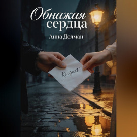 Обнажая сердца