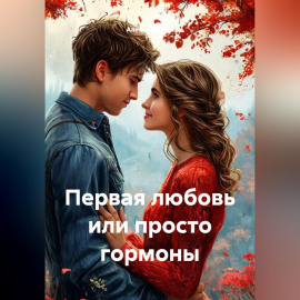 Первая любовь или просто гормоны