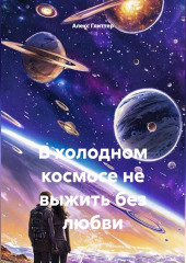 В холодном космосе не выжить без любви