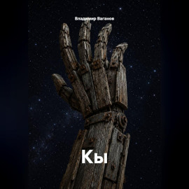 Кы