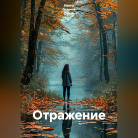 Отражение