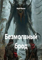 Безмолвный брод