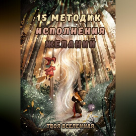 15 методик исполнения желаний