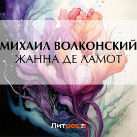 Жанна де Ламот