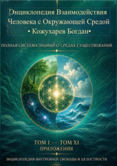 Энциклопедия Взаимодействия Человека с Окружающей Средой Том А