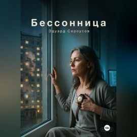 Бессонница