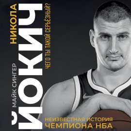 Никола Йокич. Неизвестная история чемпиона НБА