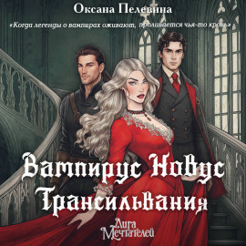 Вампирус Новус. Трансильвания