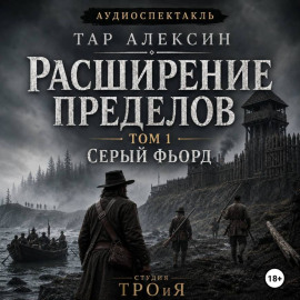 Том 1. Серый фьорд