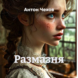 Размазня