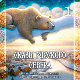 Б.В. Шергин, С.Г. Писахов, Сказы Русского Севера. Часть 1.