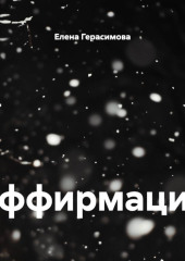 Аффирмации