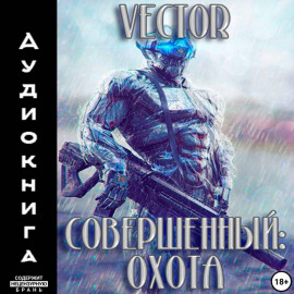 Совершенный: охота