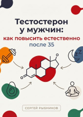 Тестостерон у мужчин: как повысить естественно после 35