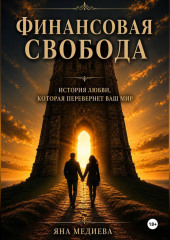 Финансовая Свобода