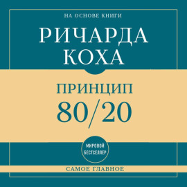 Самое главное. Принцип 80/20
