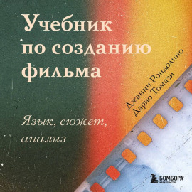 Учебник по созданию фильма. Язык, сюжет, анализ