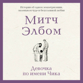 Девочка по имени Чика. История об одном землетрясении, маленьком чуде и безусловной любви