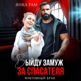 Выйду замуж за спасателя