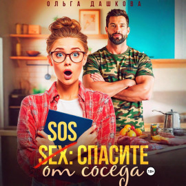 SOS Спасите от соседа