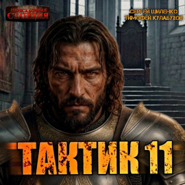 Тактик 11