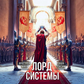 Лорд Системы 21