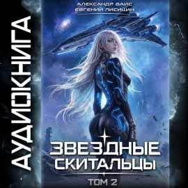 Звёздные скитальцы. Том 2