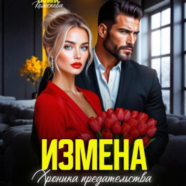 Измена. Хроника предательства