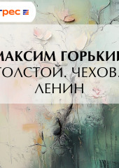 Толстой. Чехов. Ленин