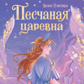 Песчаная царевна