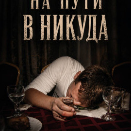 На пути в никуда