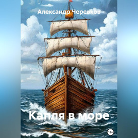Капля в море