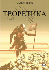 ТЕОРЕТИКА
