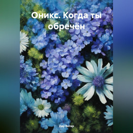 Оникс. Когда ты обречён
