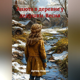 Анюта в деревне у дедушки. Весна