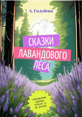 Сказки Лавандового леса