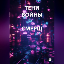 ТЕНИ ВОЙНЫ  СМЕРШ