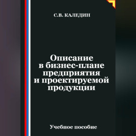 Описание в бизнес-плане предприятия и проектируемой продукции